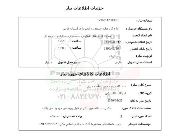 استعلام ، استعلام دستگاه دمنده جهت اطفاء حریق 
