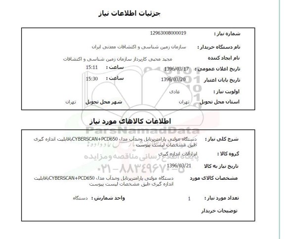 استعلام, استعلام دستگاه مولتی پارامترپرتابل و ضدآب