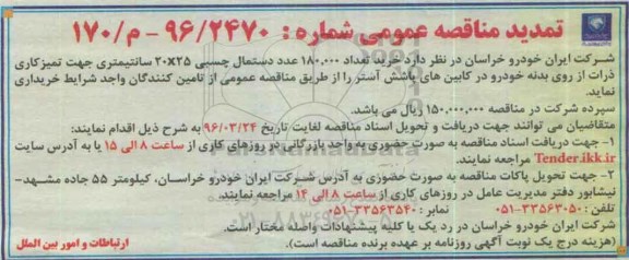 تمدید مناقصه عمومی,  تمدید مناقصه  خرید تعداد 180.000 عدد دستمال چسبی ...