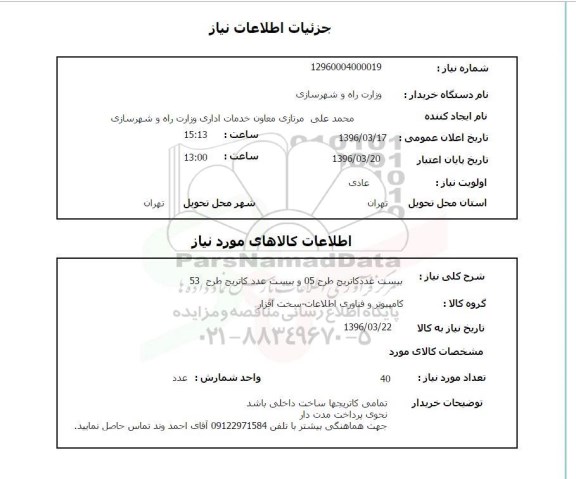 استعلام, استعلام بیست عدد کاتریج طرح 05 و ...