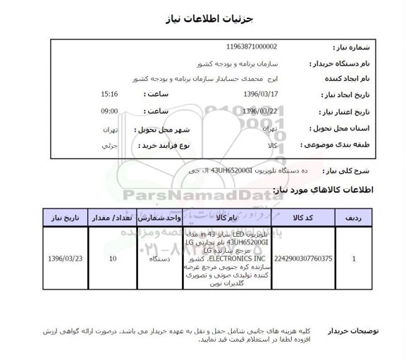 استعلام   ده دستگاه تلویزیون 43UH65200GI ال جی 