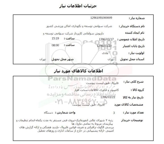 استعلام , استعلام فایروال