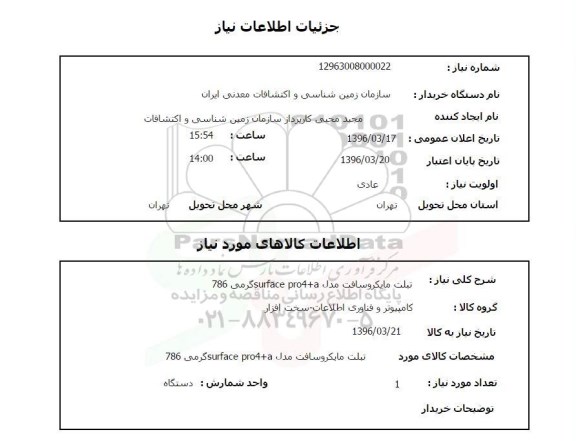 استعلام, استعلام تبلت مایکروسافت مدل suface pro4+a