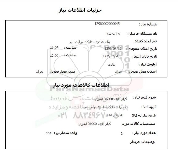 استعلام ،استعلام کولر گازی 36000 اینورتر 