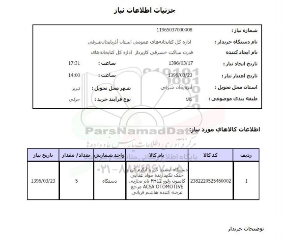 استعلام, استعلام دستگاه آبسرد کن و آبگرم کن و ....