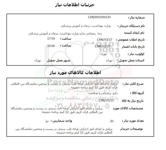 استعلام, استعلام برپایی و انجام امور اجرایی غرفه طب سنتی ...