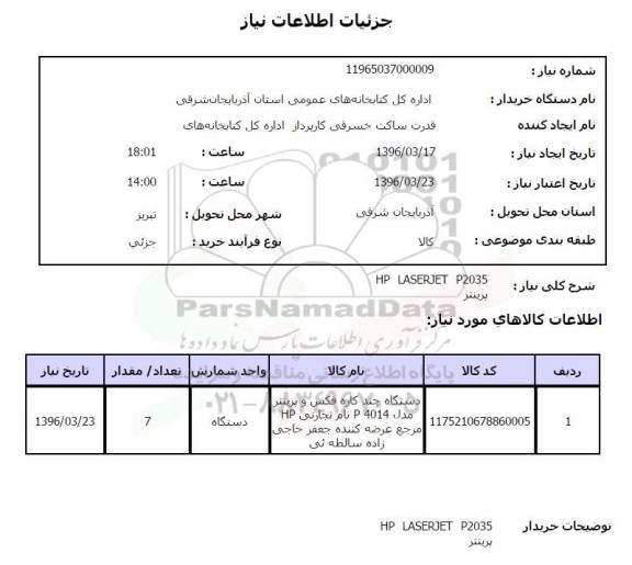 استعلام, استعلام دستگاه چند کاره فکس و پرینتر 