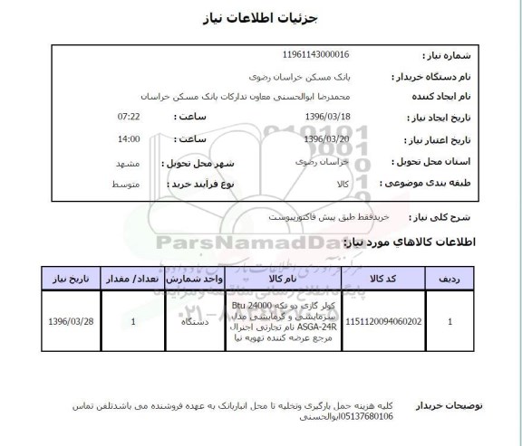 استعلام , استعلام کولر گازی دو تکه 