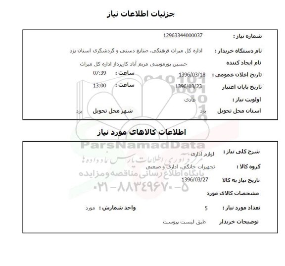 استعلام, استعلام لوازم اداری