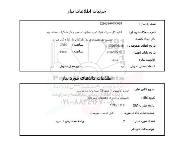 استعلام لوازم کامپیوتر (مموری) سه پایه دوربین...