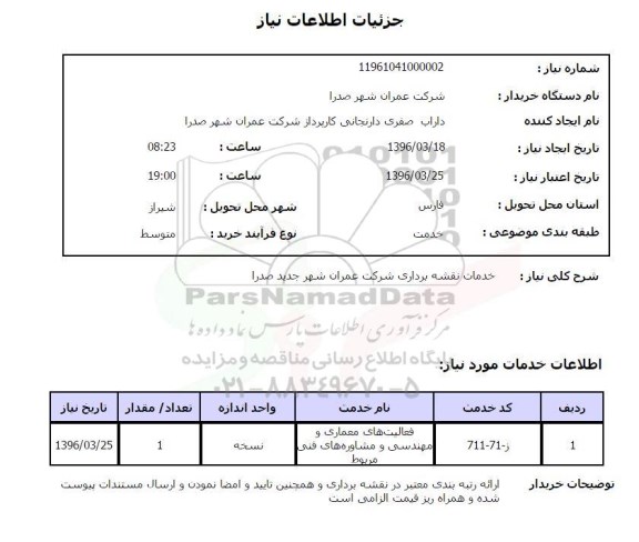 استعلام ,استعلام خدمات نقشه برداری شرکت عمران شهر جدید صدرا 