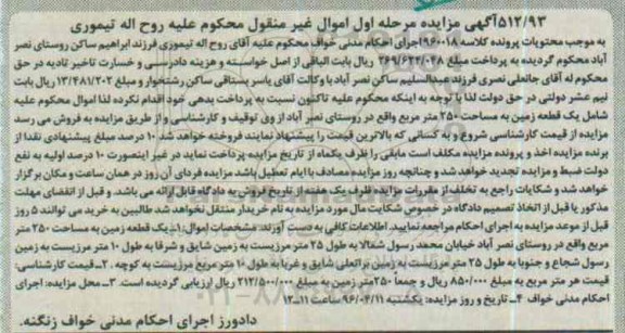 مزایده,مزایده یک قطعه زمین مساحت 250 متر مرحله اول