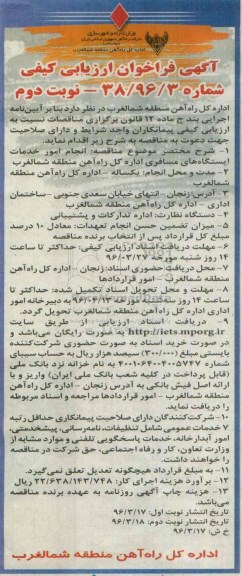 آگهی فراخوان ارزیابی کیفی , فراخوان ارزیابی کیفی انجام امور خدمات ایستگاه های مسافری -نوبت دوم