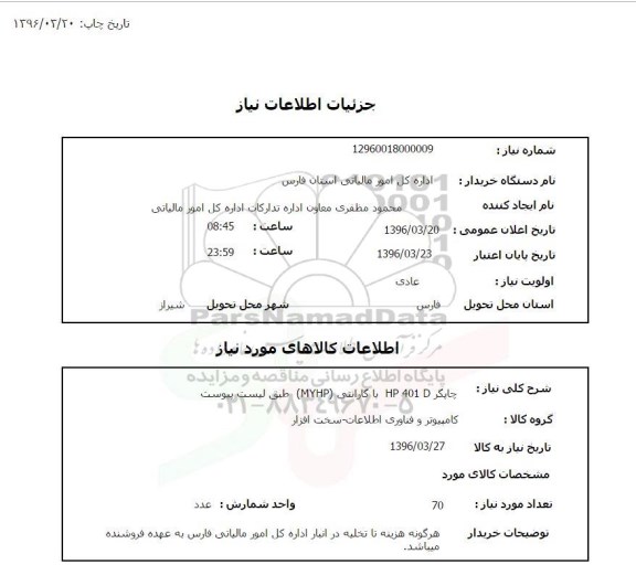 استعلام, استعلام چاپگر HP 401 D 