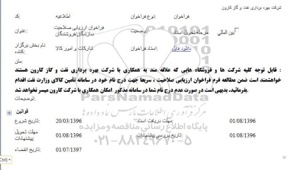 فراخوان ارزیابی صلاحیت سازندگان فروشندگان