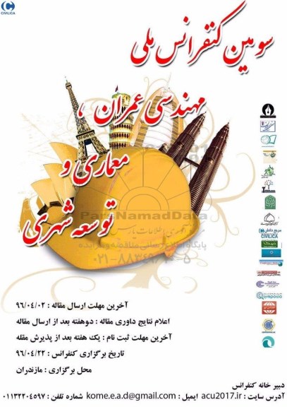  کنفرانس ملی مهندسی عمران ، معماری و توسعه شهری پایدار