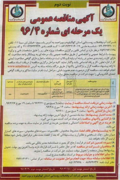 آگهی مناقصه عمومی یک مرحله ای , مناقصه پروژه آبرسانی چین تهلیان نوبت دوم 
