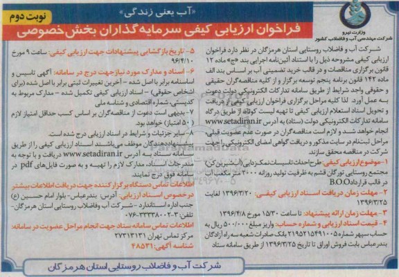 فراخوان ارزیابی کیفی ، فراخوان ارزیابی کیفی سرمایه گذاران جهت طرح احداث تاسیسات نمک زدایی نوبت دوم