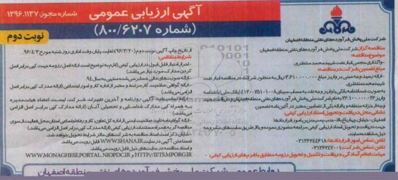 آگهی ارزیابی عمومی , مناقصه واگذاری حجمی انبار نفت نوبت دوم