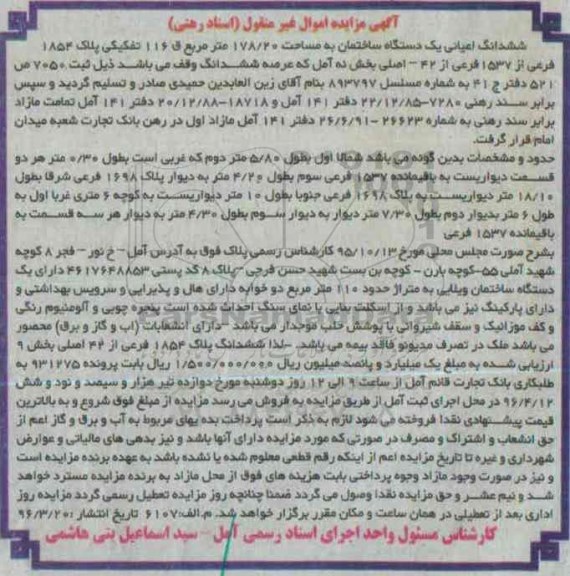 مزایده,مزایده ششدانگ اعیانی ساختمان مساحت 178.20متر
