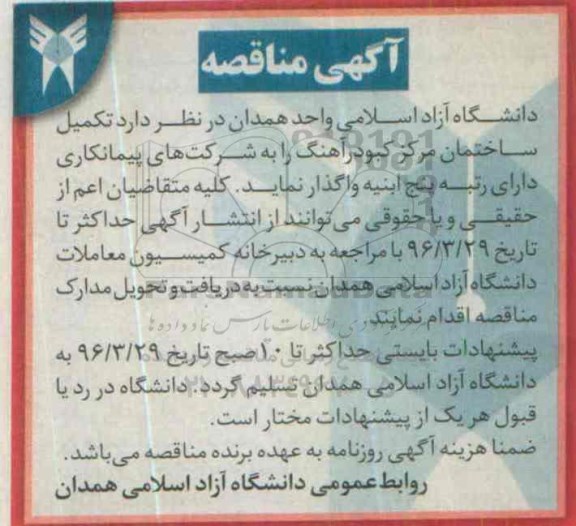 آگهی مناقصه, مناقصه تکمیل ساختمان مرکز کبودرآهنگ