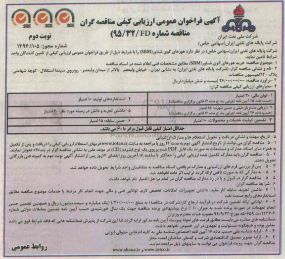 آگهی فراخوان عمومی ارزیابی کیفی مناقصه گران,فراخوان خرید هوزهای گوی شناور SBM- نوبت دوم 