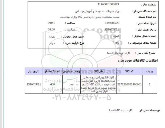 استعلام، استعلام کارت تردد HID احصا  