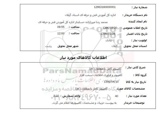 استعلام کامپیوتر کامل با متعلقات pc 