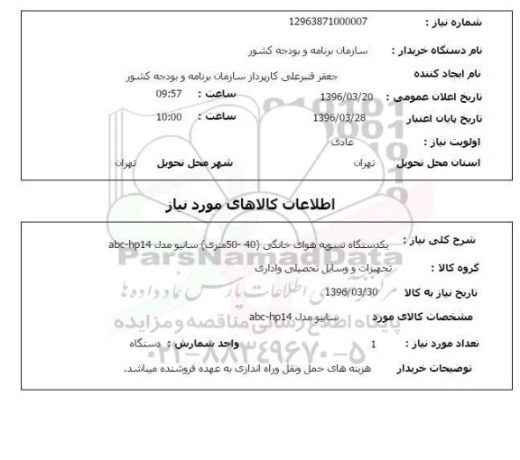 استعلام  یک دستگاه تسویه هوای خانگی
