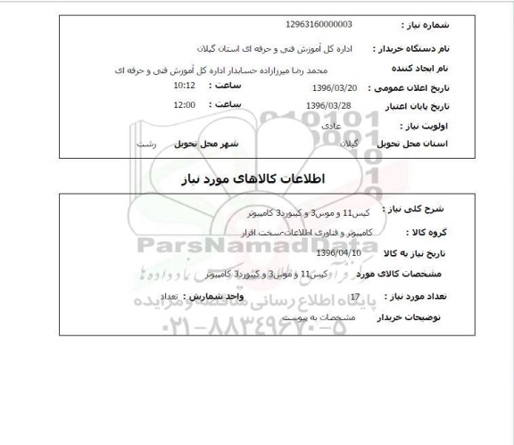 استعلام کیس 11 و موس 3 و کیبورد 3 کامپیوتر