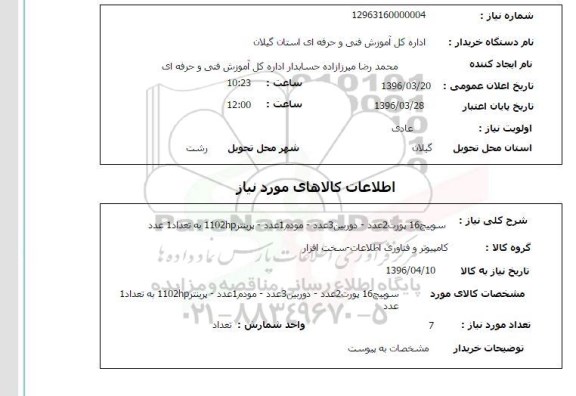 استعلام سوییچ 16 پورت