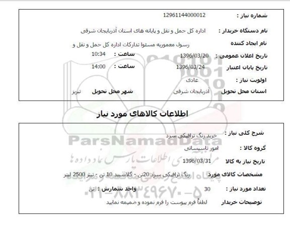 استعلام , استعلام  خرید رنگ ترافیکی سرد 