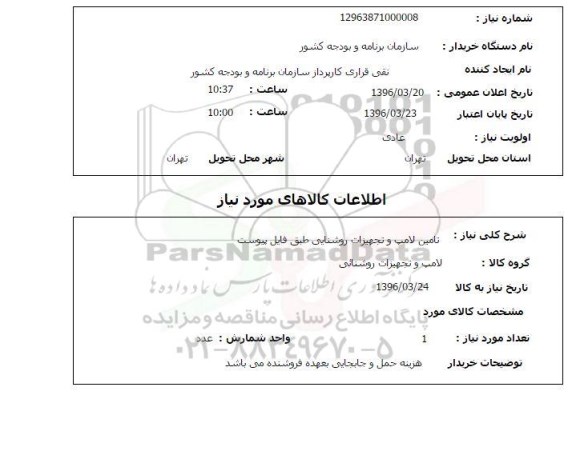 استعلام  تامین لامپ و تجهیزات روشنایی 