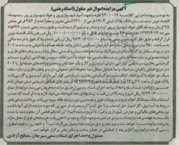 مزایده,مزایده پلاک با عرصه ملکی 450 مترمربع