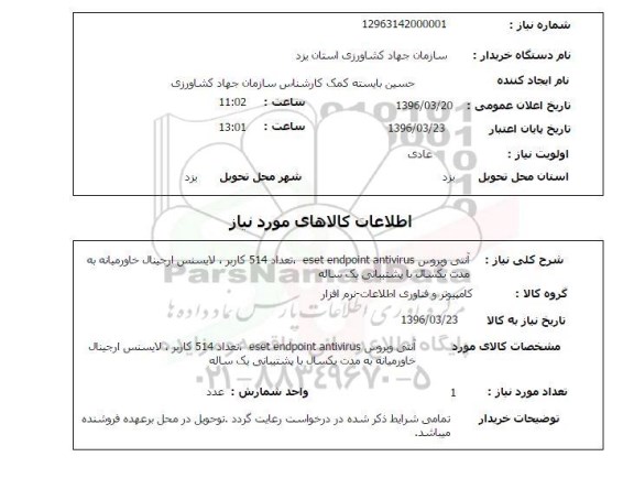 استعلام آنتی ویروس