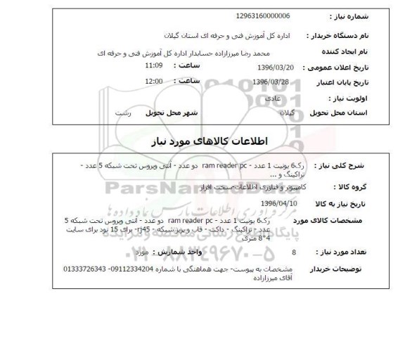 استعلام کامپیوتر 