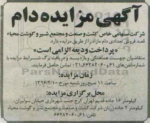 آگهی مزایده , مزایده فروش تعدادی دام مازاد