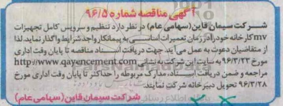 مناقصه ، مناقصه تنظیم و سرویس کامل تجهیزات mv کارخانه