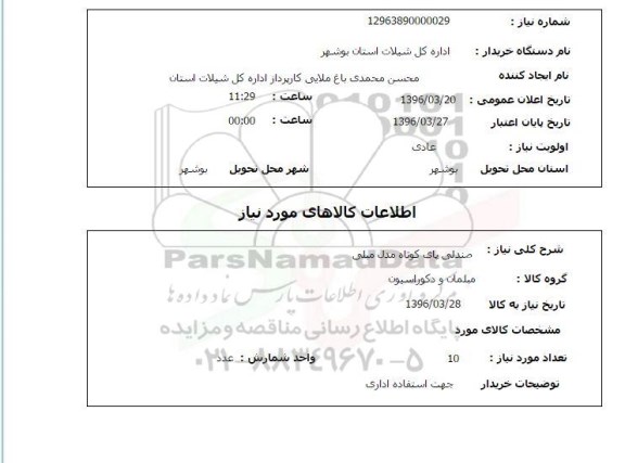 استعلام صندلی پای کوتاه مدل مبلی 
