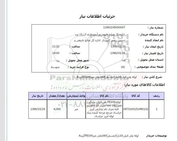 استعلام ,  استعلام لوله پلی اتیلن 10 بار اتمسفر