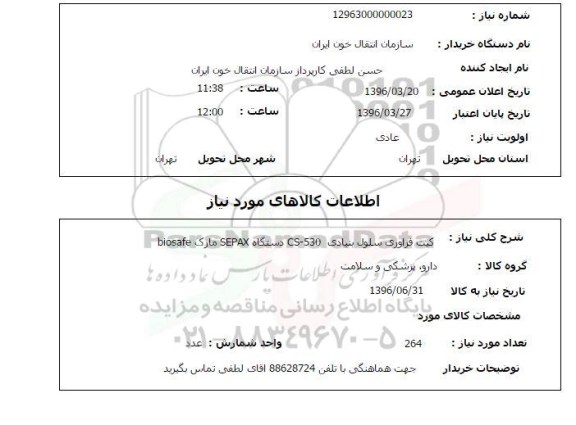 استعلام, کیت فرآوری سلول بنیادی ...