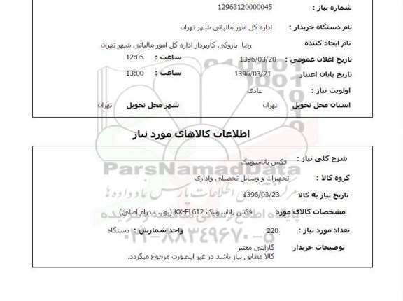 استعلام,استعلام فکس