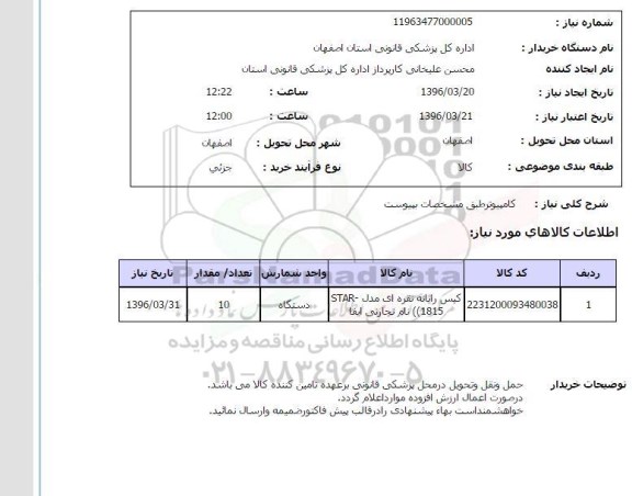 استعلام کامپیوتر