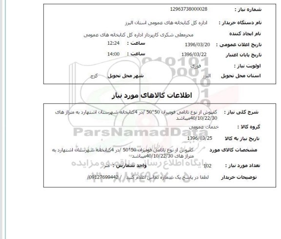 استعلام , استعلام کفپوش از نوع تاتامی فومیران 