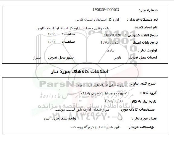 استعلام,استعلام میز و صندلی اداری