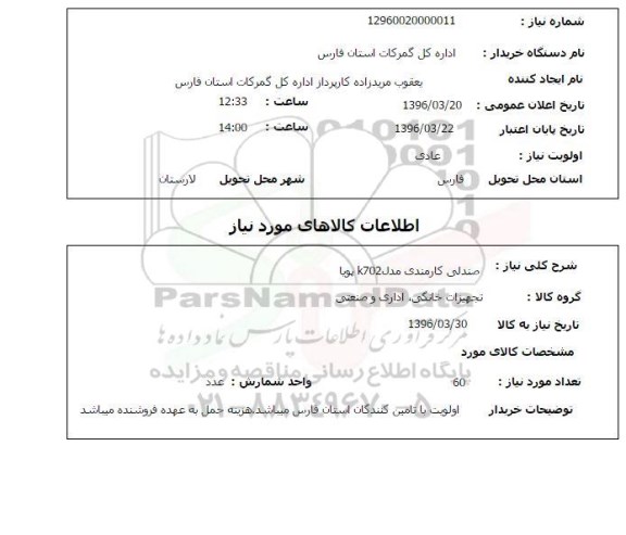 استعلام,استعلام صندلی کارمندی K702 پویا
