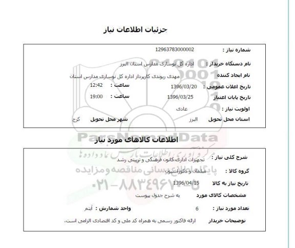 استعلام , استعلام تجهیزات اداری کانون فرهنگی و تربیتی رشد