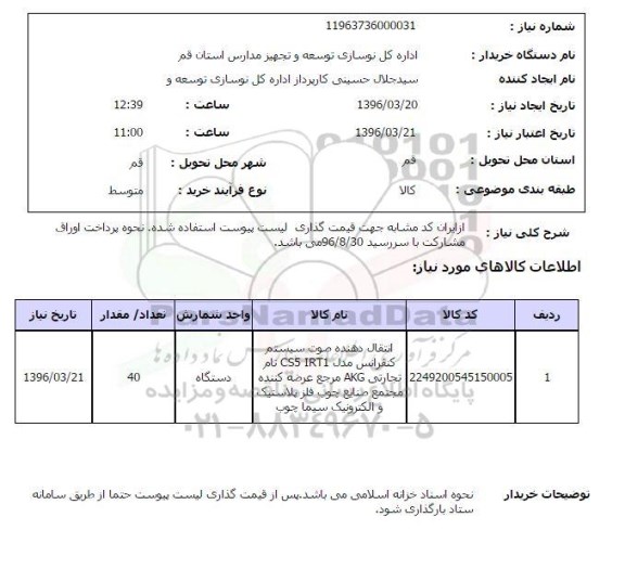 استعلام انتقال دهنده صوت سیستم کنفرانس