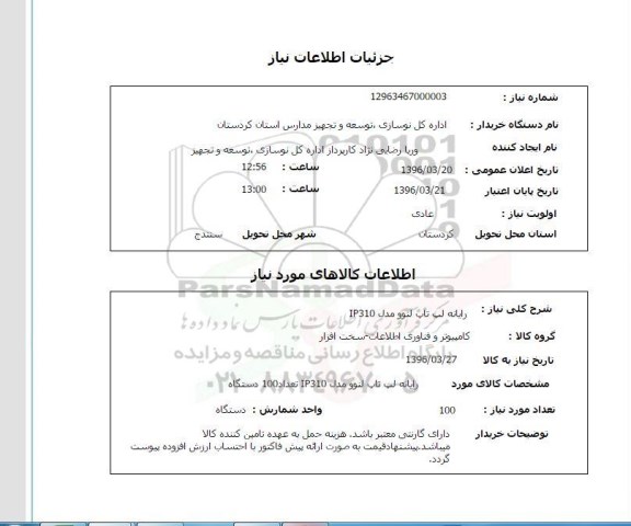 استعلام رایانه لپ تاپ لنوو مدل IP310