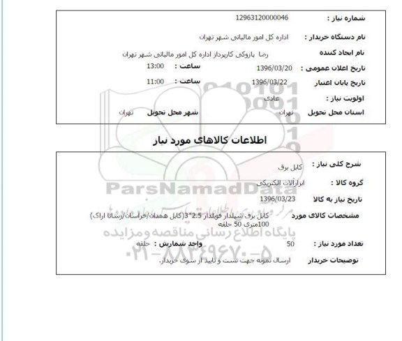 استعلام , استعلام کابل برق 